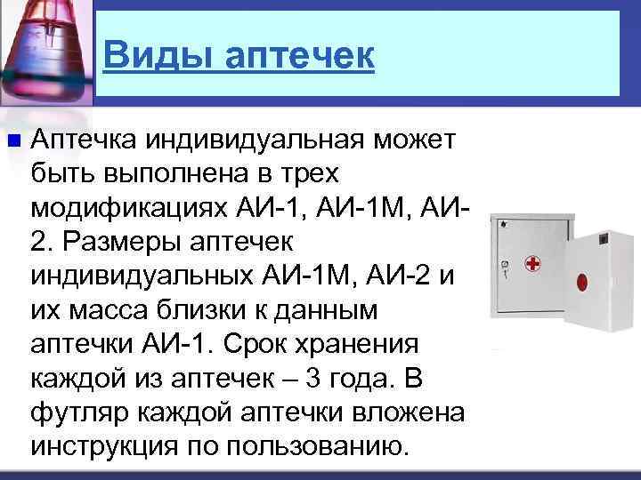 Виды аптечек n Аптечка индивидуальная может быть выполнена в трех модификациях АИ-1, АИ-1 М,