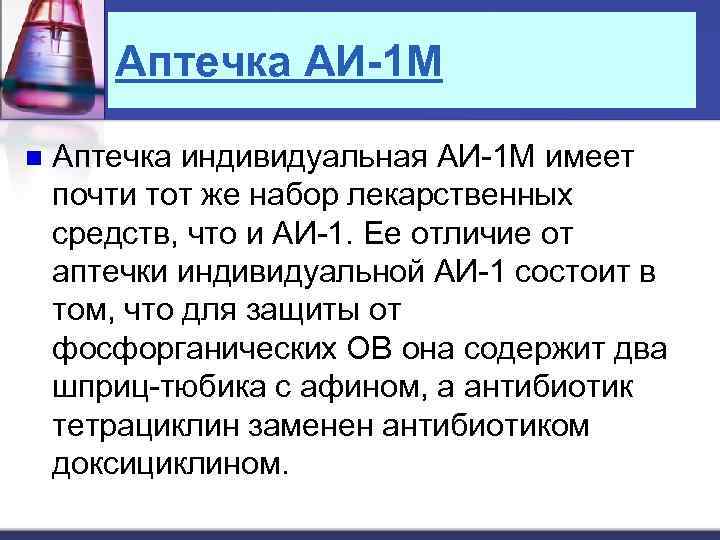 Аптечка АИ-1 М n Аптечка индивидуальная АИ-1 М имеет почти тот же набор лекарственных