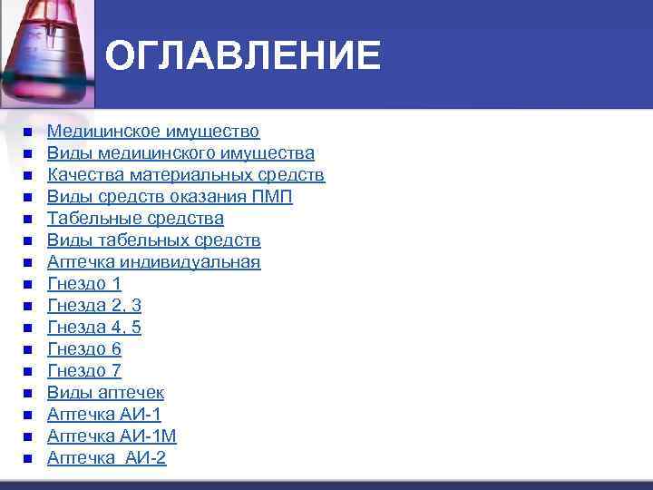 ОГЛАВЛЕНИЕ n n n n Медицинское имущество Виды медицинского имущества Качества материальных средств Виды