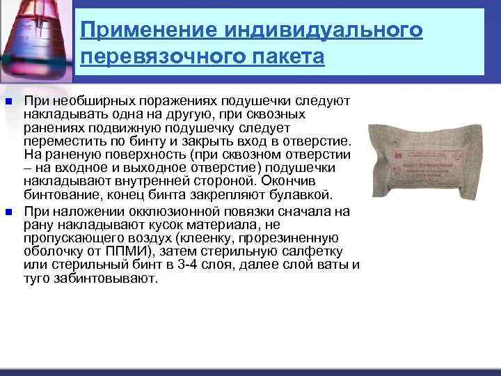 Применение индивидуального перевязочного пакета n n При необширных поражениях подушечки следуют накладывать одна на