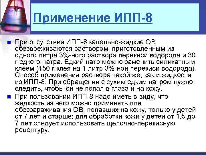 Применение ИПП-8 n n При отсутствии ИПП-8 капельно-жидкие ОВ обезвреживаются раствором, приготовленным из одного