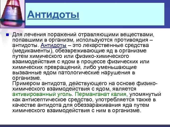 Антидоты n Для лечения поражений отравляющими веществами, попавшими в организм, используются противоядия – антидоты.
