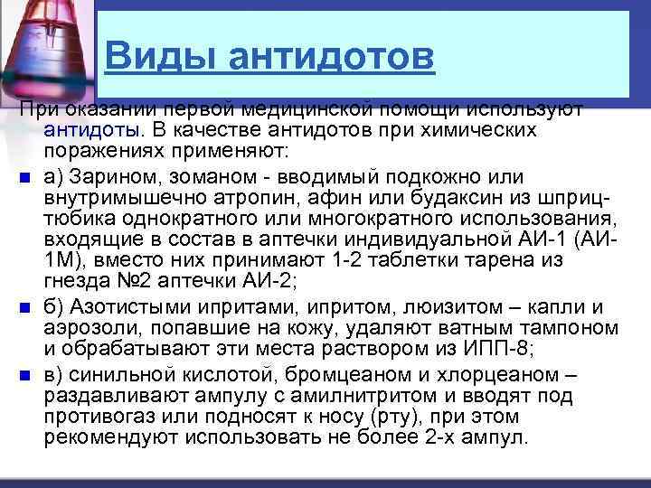 Виды антидотов При оказании первой медицинской помощи используют антидоты. В качестве антидотов при химических