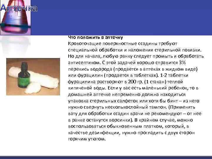 Аптечка Что положить в аптечку Кровоточащие поверхностные ссадины требуют специальной обработки и наложения стерильной