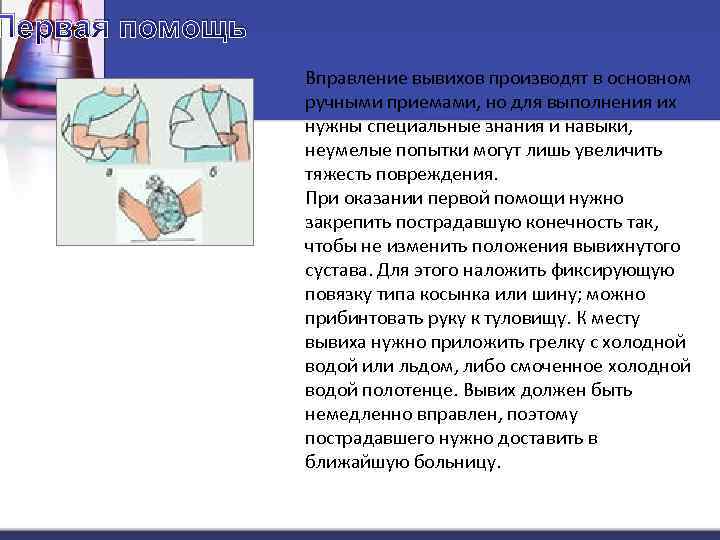 Первая помощь Вправление вывихов производят в основном ручными приемами, но для выполнения их нужны