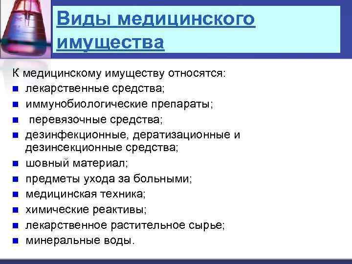 Виды медицинского имущества К медицинскому имуществу относятся: n лекарственные средства; n иммунобиологические препараты; n