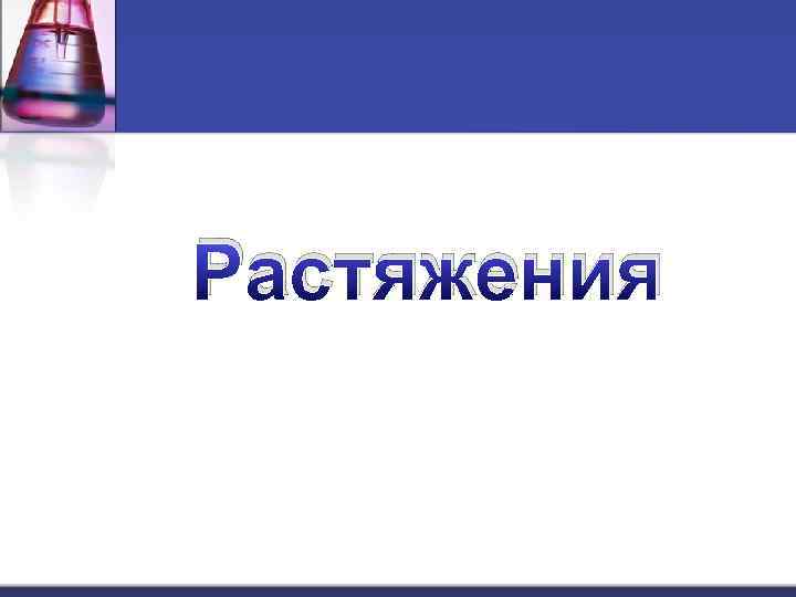 Растяжения 
