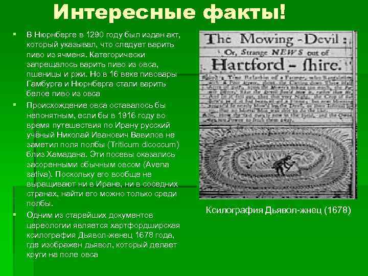 Интересные факты! § § § В Нюрнберге в 1290 году был издан акт, который