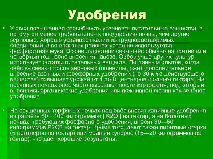 Удобрения § У овса повышенная способность усваивать питательные вещества, а потому он менее требователен