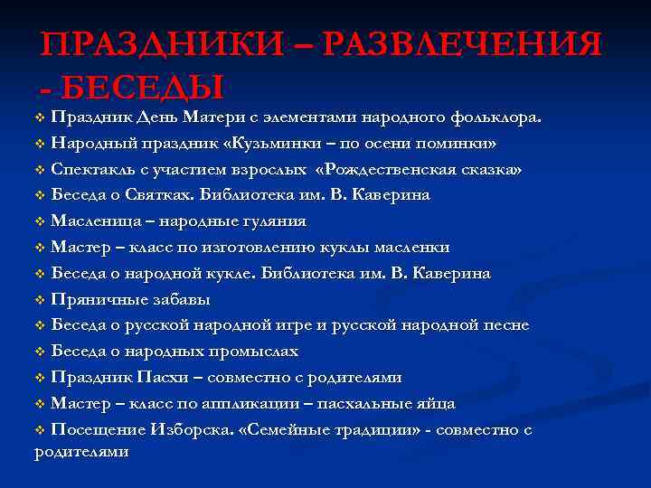 ПРАЗДНИКИ – РАЗВЛЕЧЕНИЯ - БЕСЕДЫ Праздник День Матери с элементами народного фольклора. v Народный