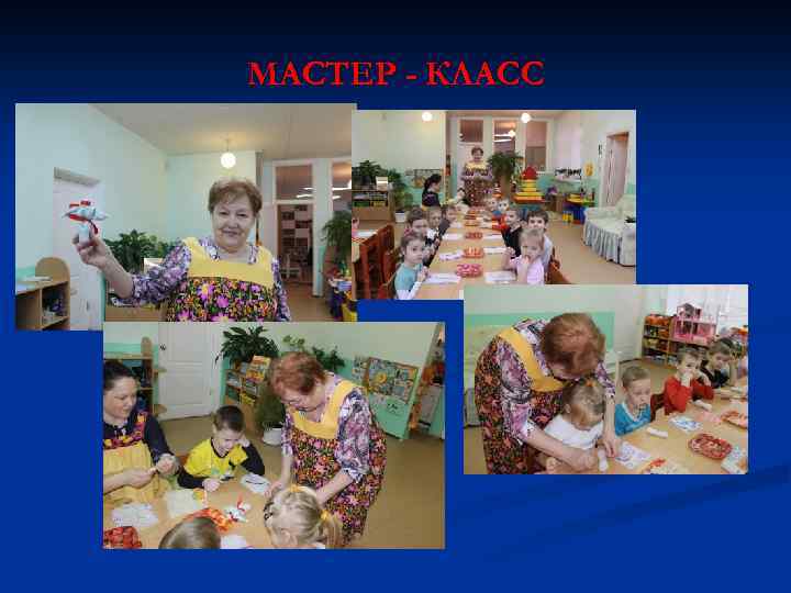 МАСТЕР - КЛАСС 