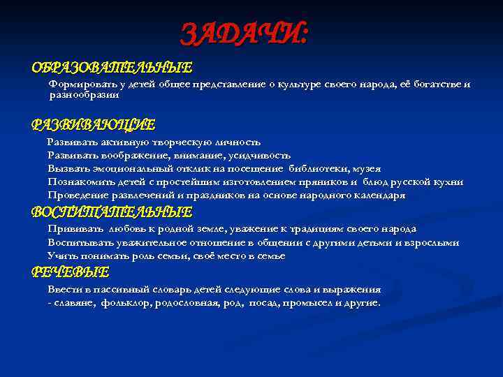 ЗАДАЧИ: ОБРАЗОВАТЕЛЬНЫЕ Формировать у детей общее представление о культуре своего народа, её богатстве и