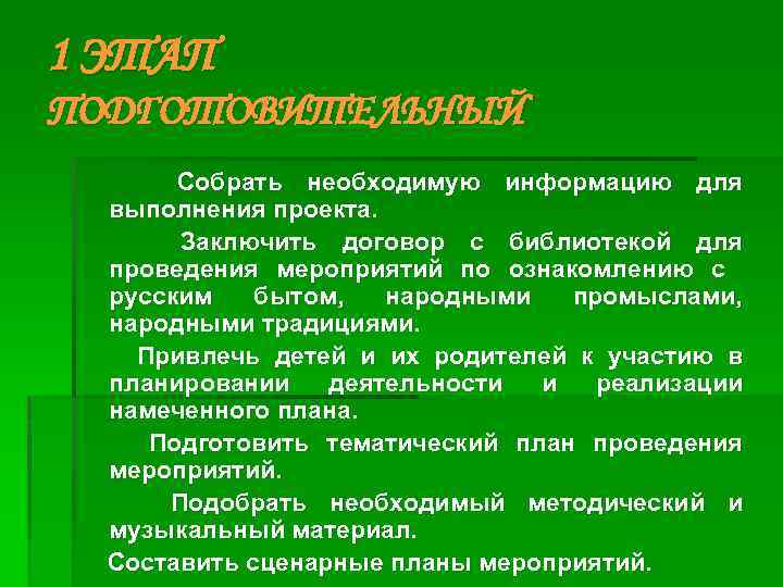 1 ЭТАП ПОДГОТОВИТЕЛЬНЫЙ Собрать необходимую информацию для выполнения проекта. Заключить договор с библиотекой для