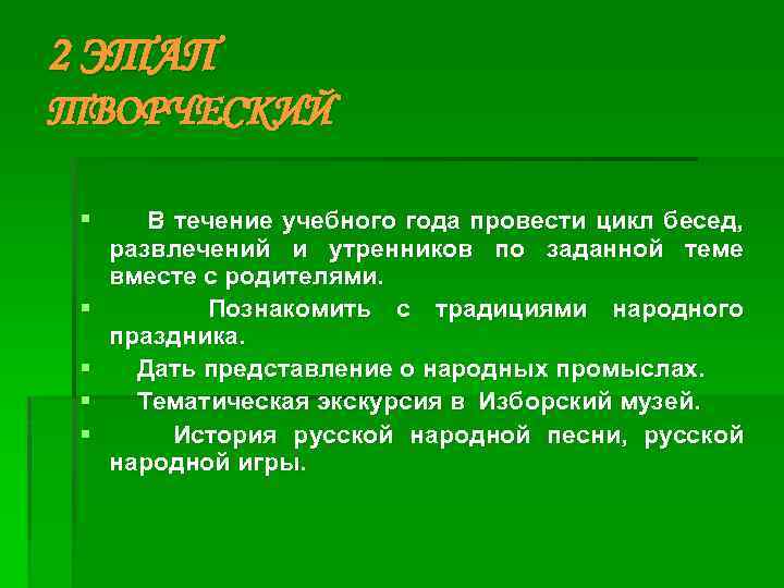 2 ЭТАП ТВОРЧЕСКИЙ § § § В течение учебного года провести цикл бесед, развлечений