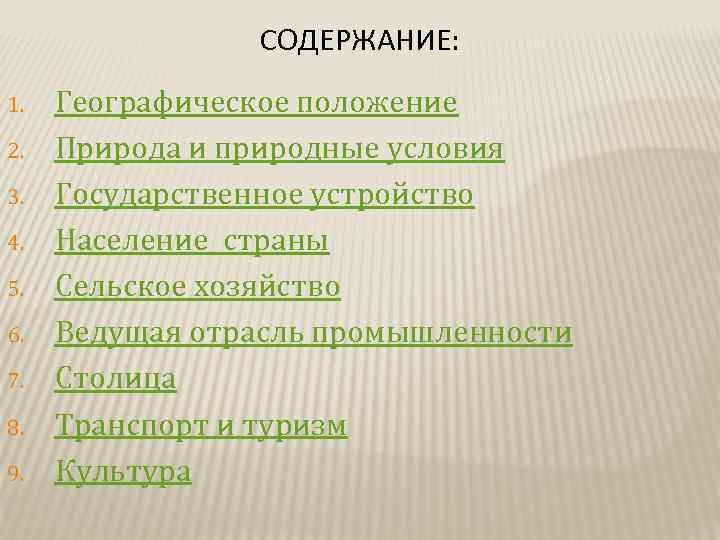 СОДЕРЖАНИЕ: 1. 2. 3. 4. 5. 6. 7. 8. 9. Географическое положение Природа и