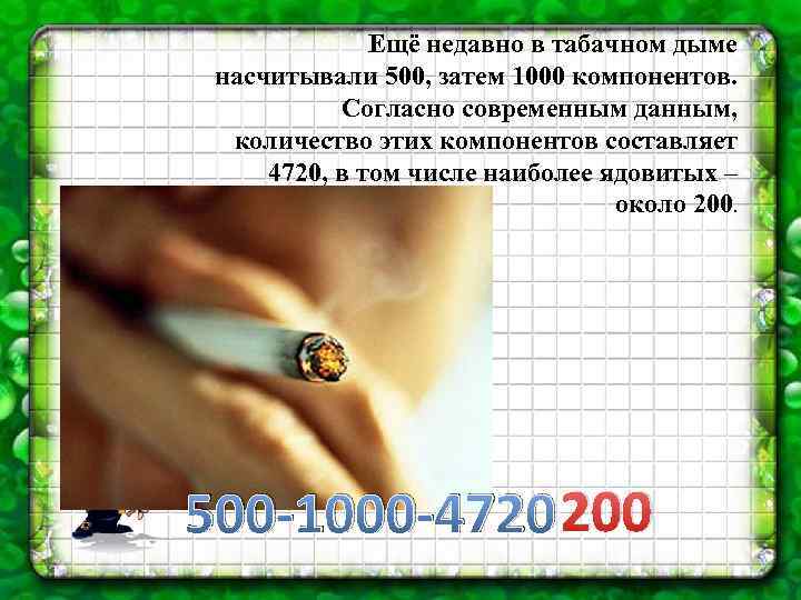 Ещё недавно в табачном дыме насчитывали 500, затем 1000 компонентов. Согласно современным данным, количество