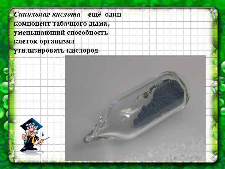 Синильная кислота – ещё один компонент табачного дыма, уменьшающий способность клеток организма утилизировать кислород.