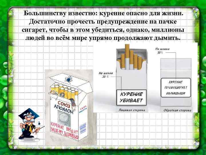 Большинству известно: курение опасно для жизни. Достаточно прочесть предупреждение на пачке сигарет, чтобы в