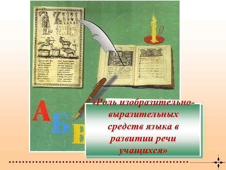  «Роль изобразительновыразительных средств языка в развитии речи учащихся» ……………………… 