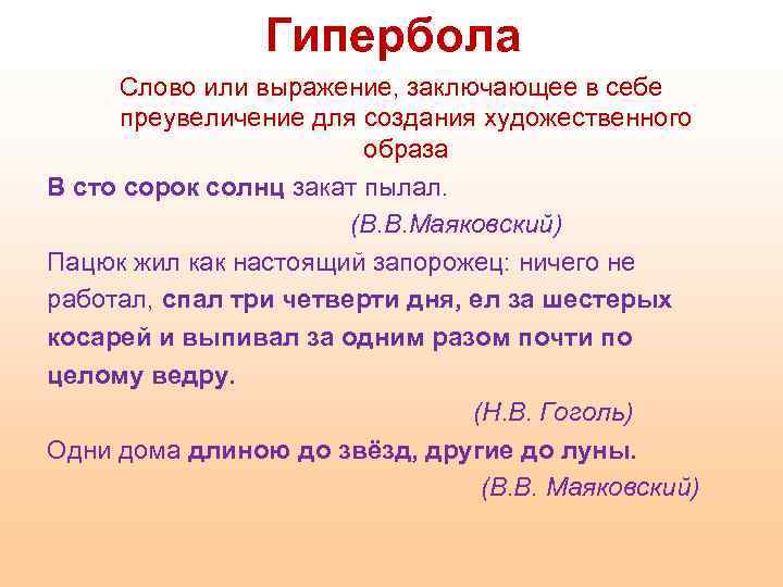 Гипербола Слово или выражение, заключающее в себе преувеличение для создания художественного образа В сто