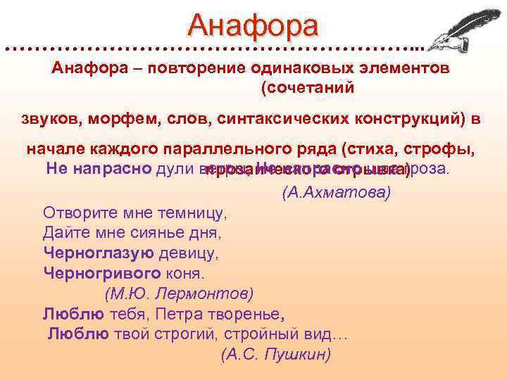 Анафора в стихотворении. Синтаксическая анафора. Анафора примеры. Анафора это простыми словами. Морфемная анафора примеры.