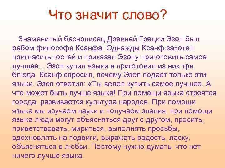 Что значит слово? Знаменитый баснописец Древней Греции Эзоп был рабом философа Ксанфа. Однажды Ксанф