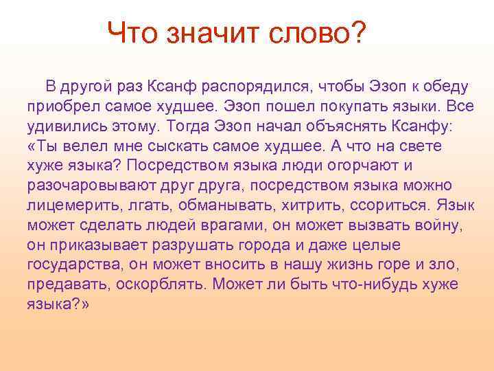 Что значит слово? В другой раз Ксанф распорядился, чтобы Эзоп к обеду приобрел самое