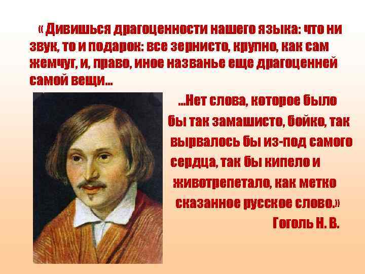  « Дивишься драгоценности нашего языка: что ни звук, то и подарок: все зернисто,