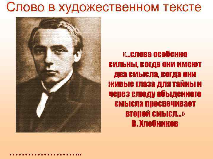 Слово в художественном тексте «…слова особенно сильны, когда они имеют два смысла, когда они