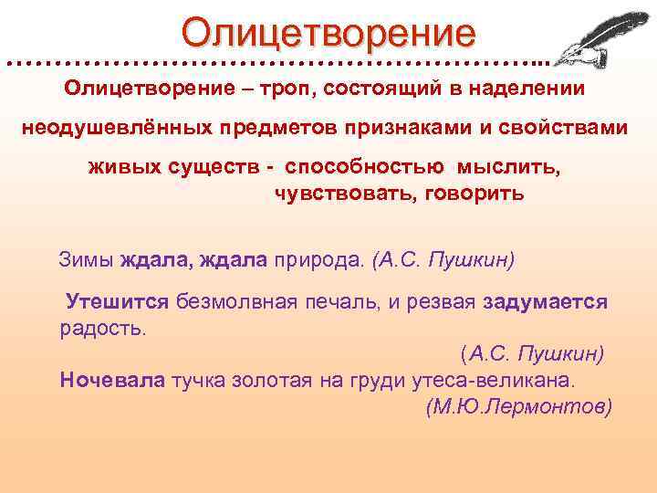 Приведенные олицетворения. Олицетворение это троп. Наделение неодушевленного предмета свойствами живого существа. Троп одушевление неодушевленных предметов. Наделение неживого предмета признаками живого существа это.