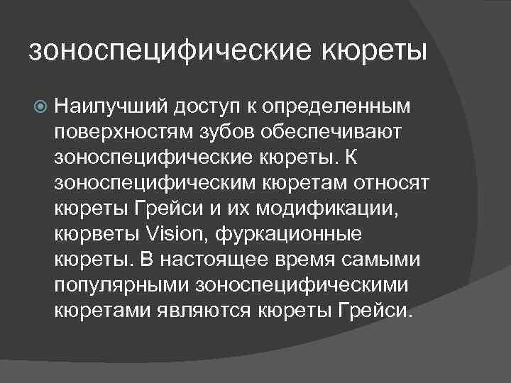 зоноспецифические кюреты Наилучший доступ к определенным поверхностям зубов обеспечивают зоноспецифические кюреты. К зоноспецифическим кюретам