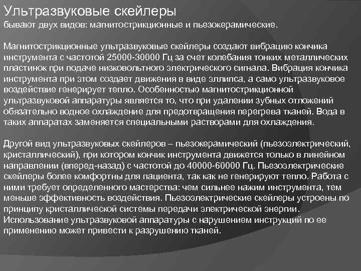 Ультразвуковые скейлеры бывают двух видов: магнитострикционные и пьезокерамические. Магнитострикционные ультразвуковые скейлеры создают вибрацию кончика