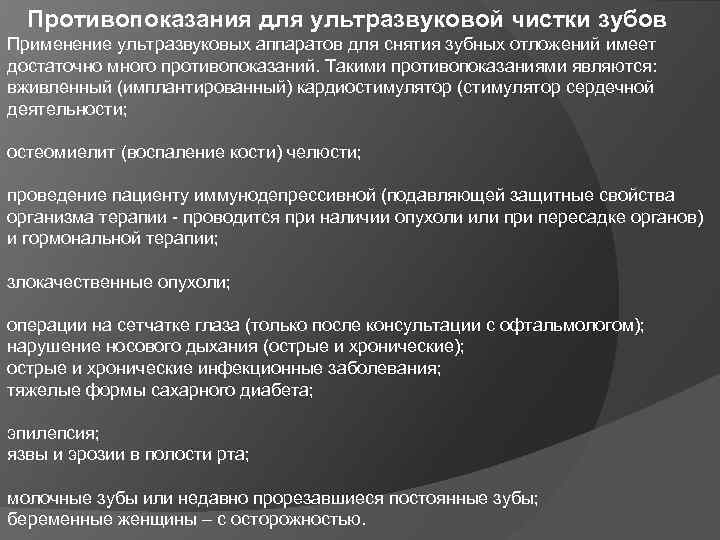 Противопоказания для ультразвуковой чистки зубов Применение ультразвуковых аппаратов для снятия зубных отложений имеет достаточно