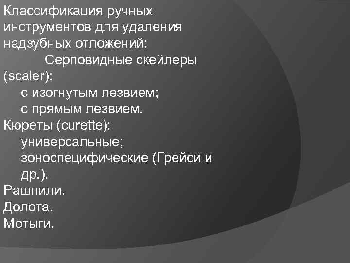 Классификация ручных инструментов для удаления надзубных отложений: Серповидные скейлеры (scaler): с изогнутым лезвием; с