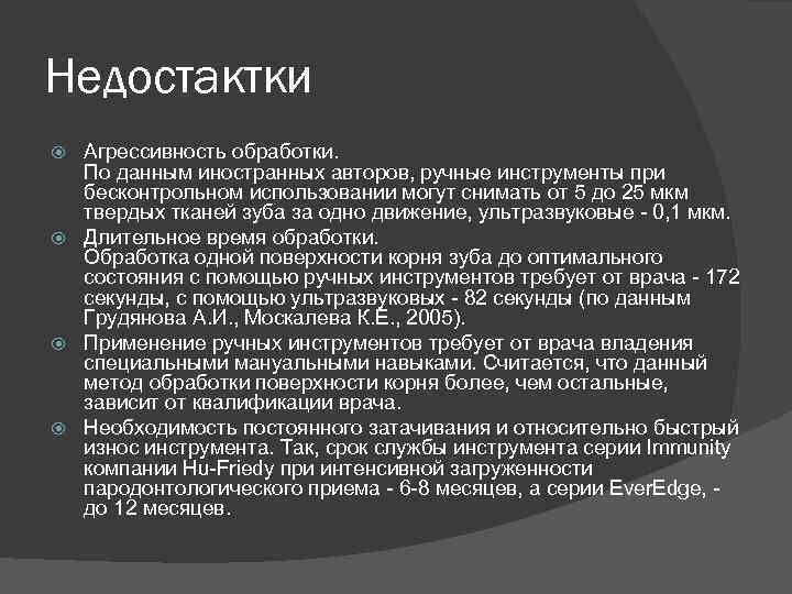 Недостактки Агрессивность обработки. По данным иностранных авторов, ручные инструменты при бесконтрольном использовании могут снимать