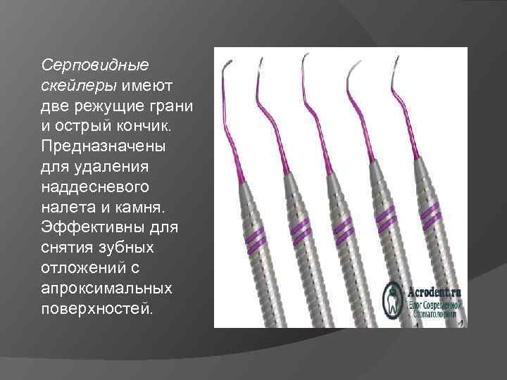 Серповидные скейлеры имеют две режущие грани и острый кончик. Предназначены для удаления наддесневого налета