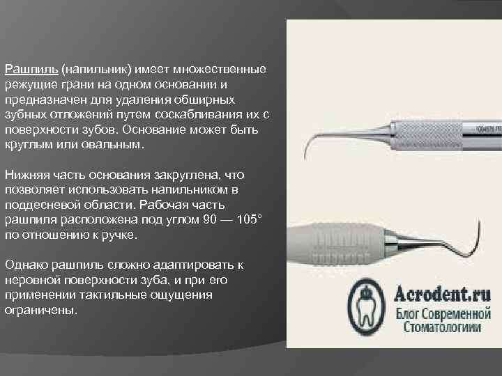 Рашпиль (напильник) имеет множественные режущие грани на одном основании и предназначен для удаления обширных