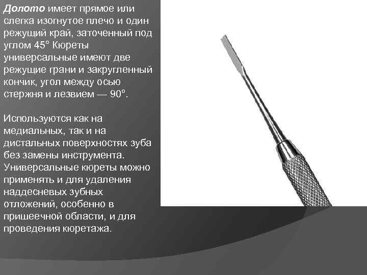 Долото имеет прямое или слегка изогнутое плечо и один режущий край, заточенный под углом