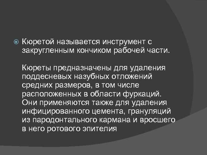  Кюретой называется инструмент с закругленным кончиком рабочей части. Кюреты предназначены для удаления поддесневых