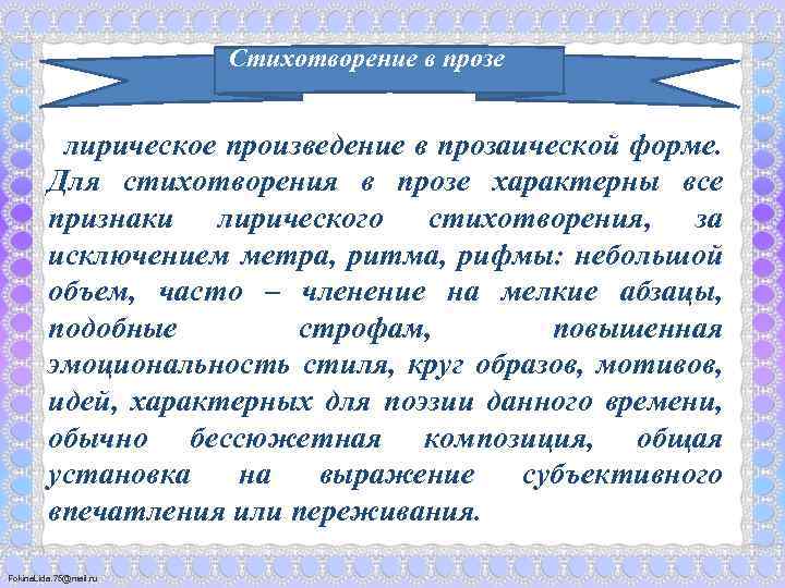 Стихотворение в прозе лирическое произведение в прозаической форме. Для стихотворения в прозе характерны все