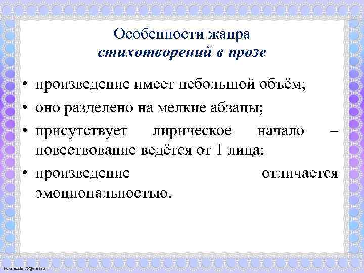 Особенности жанра стихотворений в прозе • произведение имеет небольшой объём; • оно разделено на