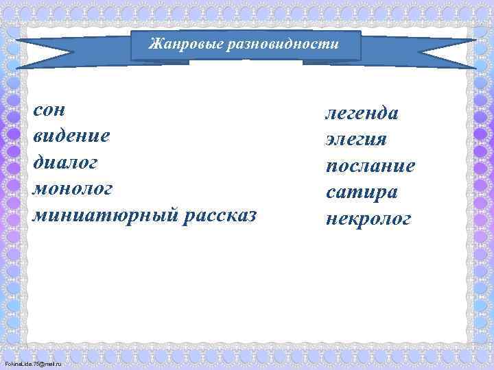 Жанровые разновидности сон видение диалог монолог миниатюрный рассказ Fokina. Lida. 75@mail. ru легенда элегия