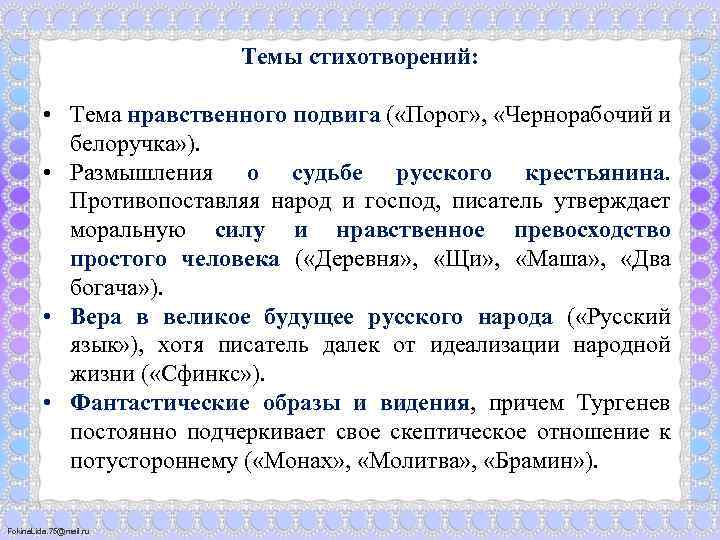 Темы стихотворений: • Тема нравственного подвига ( «Порог» , «Чернорабочий и белоручка» ). •