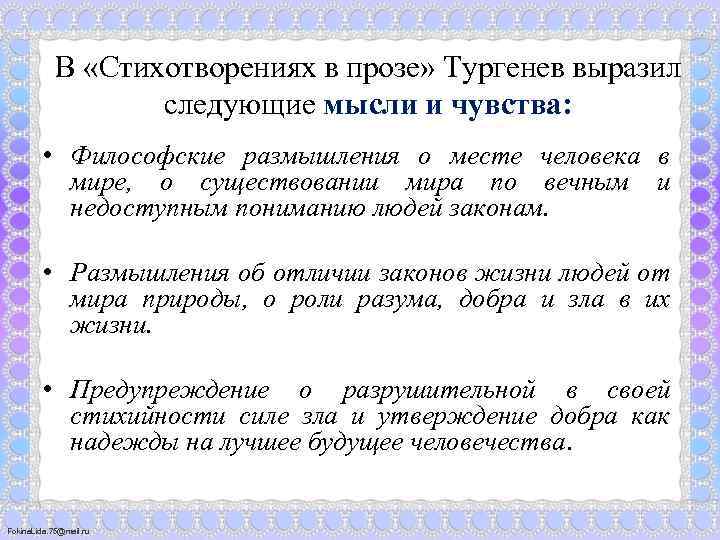 В «Стихотворениях в прозе» Тургенев выразил следующие мысли и чувства: • Философские размышления о