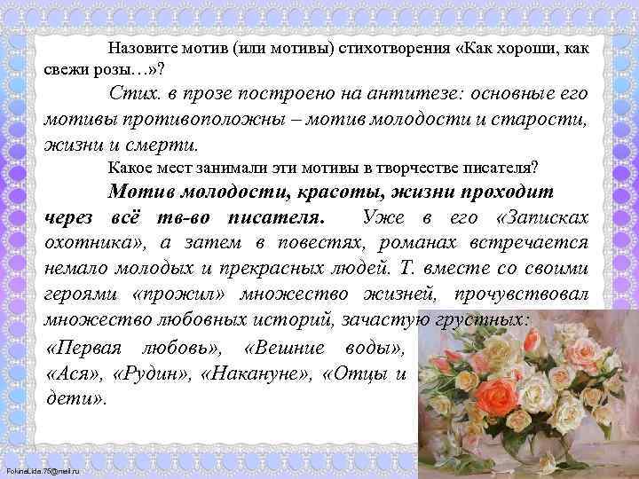 Назвать особенности стихотворения. Мотив стихотворения это. Как хорошо как свежи розы. Стихотворение как хороши как свежи были розы. Стихотворение в прозе как хороши как свежи были розы.