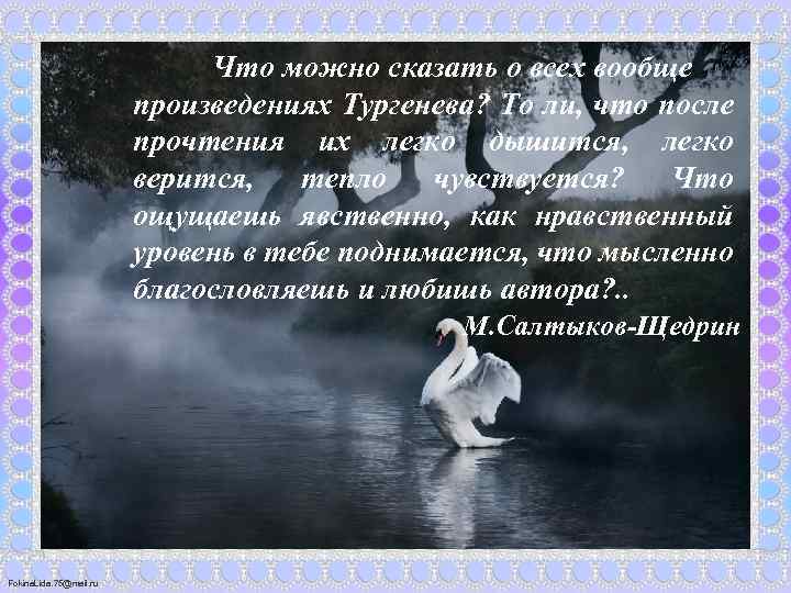 Что можно сказать о всех вообще произведениях Тургенева? То ли, что после прочтения их