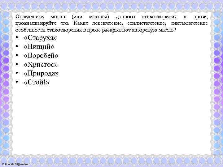 Определите мотив (или мотивы) данного стихотворения в прозе; проанализируйте его. Какие лексические, стилистические, синтаксические