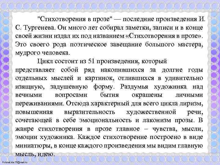 "Стихотворения в прозе" — последние произведения И. С. Тургенева. Он много лет собирал заметки,