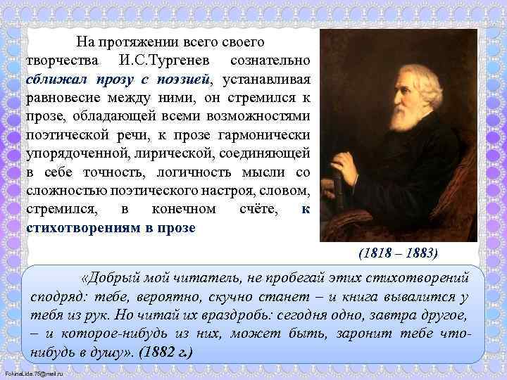 На протяжении всего своего творчества И. С. Тургенев сознательно сближал прозу с поэзией, устанавливая