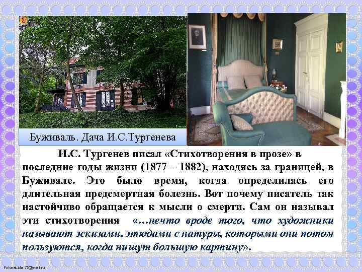 Буживаль. Дача И. С. Тургенев писал «Стихотворения в прозе» в последние годы жизни (1877